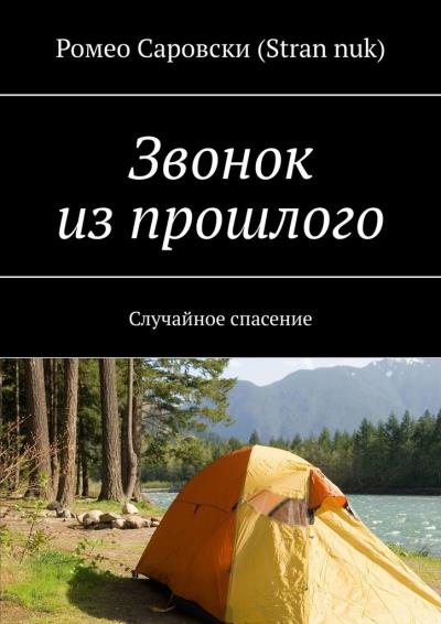 Книга Звонок из прошлого. Случайное спасение (Ромео Саровски (Stran nuk))